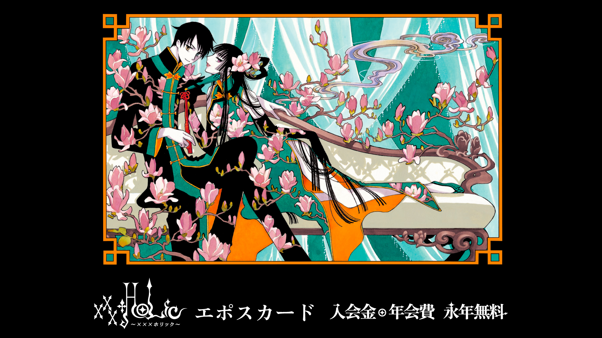 xxxHOLiC エポスカード｜年会費無料のクレジットカードはエポスカード