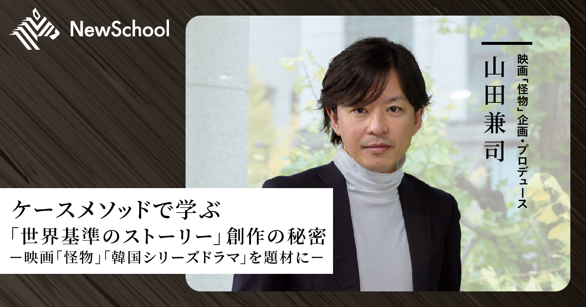ケースメソッドで学ぶ 世界で勝てる「ストーリーコンテンツ」の作り方 
