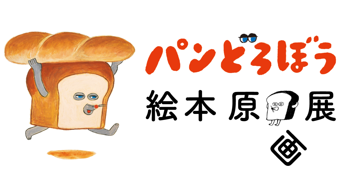 パンどろぼう公式サイト