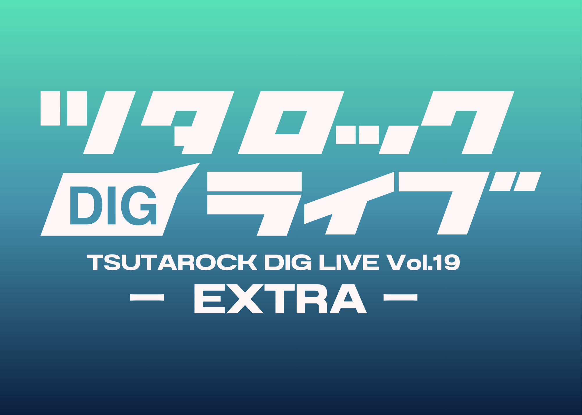 ツタロックDIG LIVE Vol.19-EXTRA-