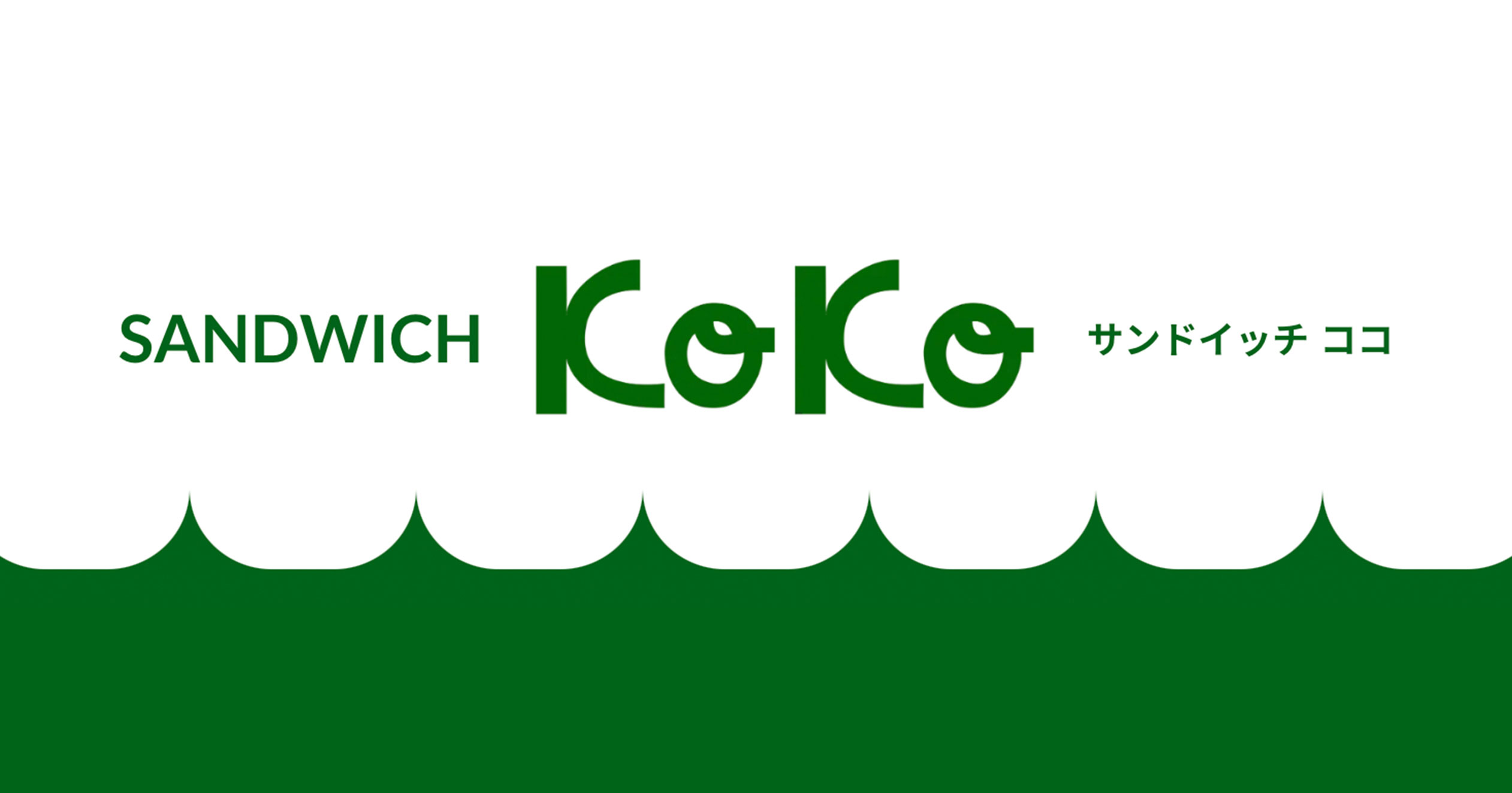 サンドイッチ ココ
