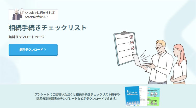 相続手続きチェックリスト無料ダウンロード|better相続