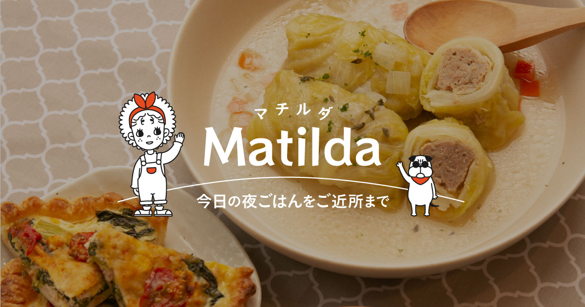 マチルダ｜今日の夜ごはんをご近所まで