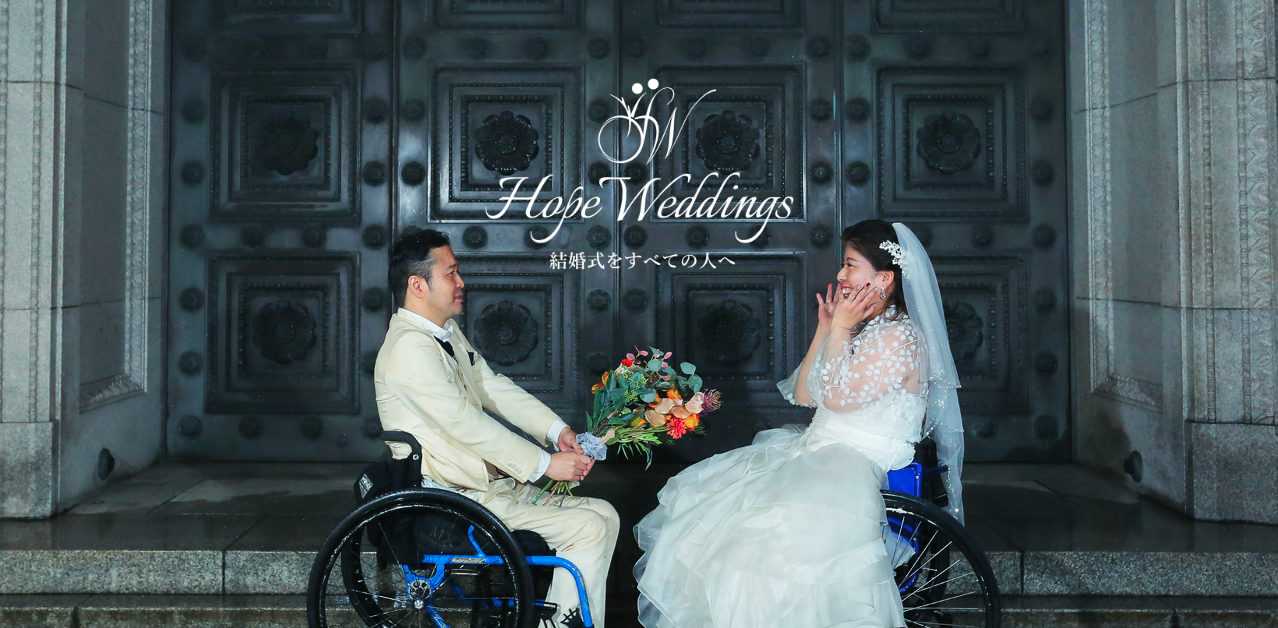 ウエディング｜Hope Weddings｜車椅子・視覚障害・脊髄損傷など障害の