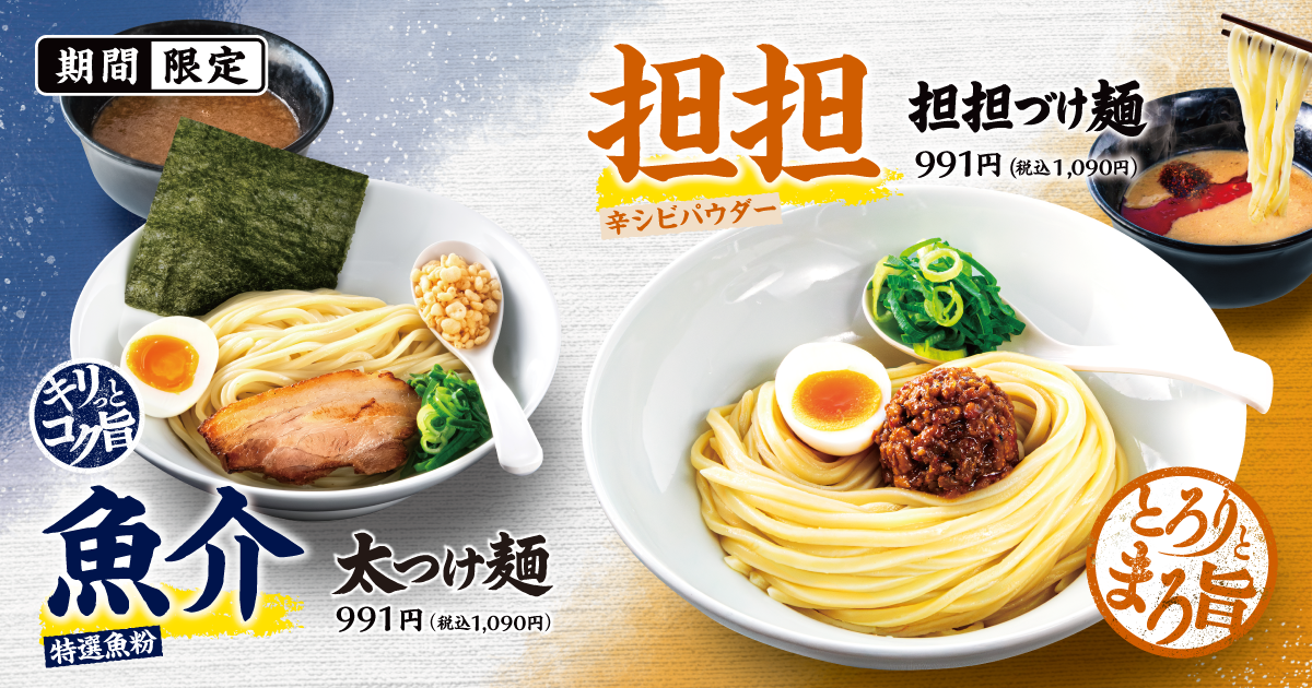 太つけ麺・坦々づけ麺