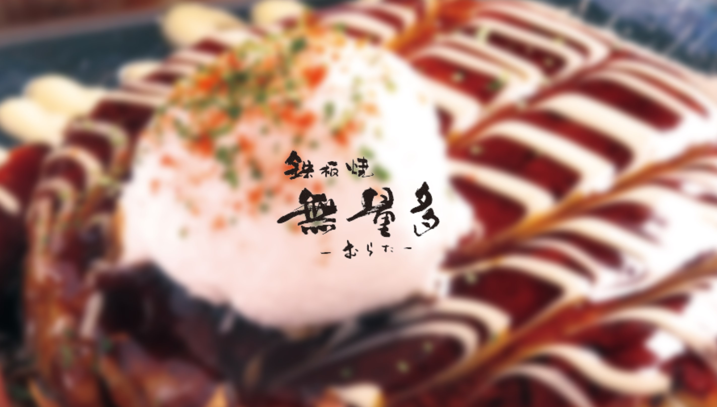 無量多