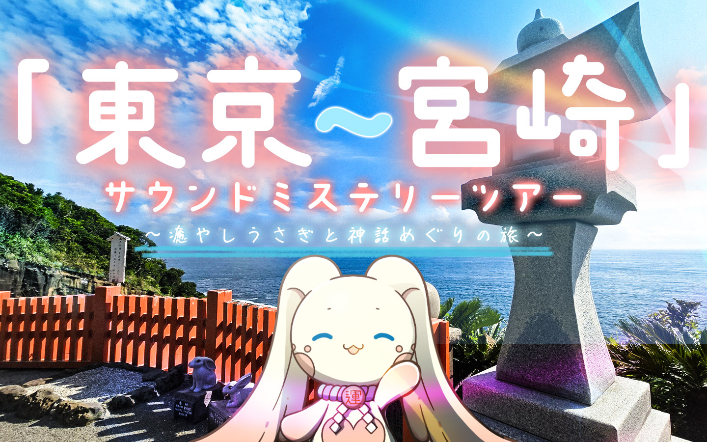 東京～宮崎」サウンドミステリーツアー ～癒やしうさぎと神話めぐりの旅～