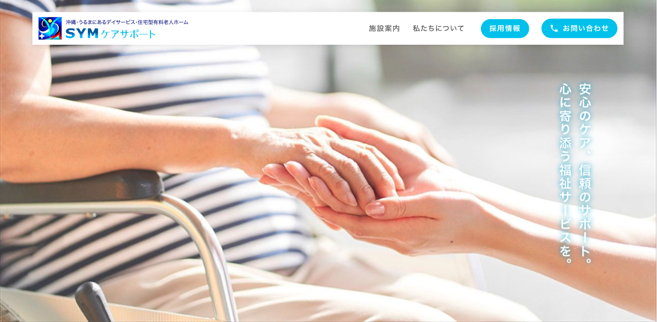 運営会社SYMケアサポートについて｜沖縄・うるまの高齢者複合施設 煌-きらり-