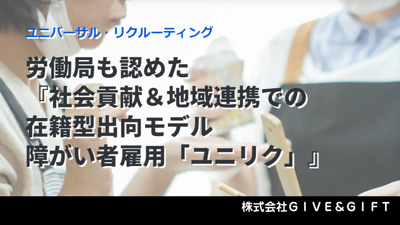 株式会社ＧＩＶＥ＆ＧＩＦＴ