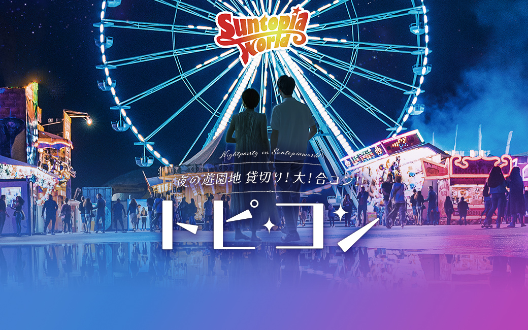トピコン| 夜の遊園地 貸切り大合コン【公式】
