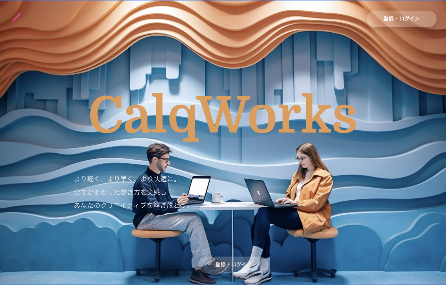全てが新しい: CalqWorksが変える仕事の未来