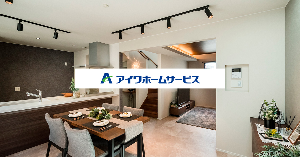 アイワホームサービス｜静岡の新築一戸建・建売住宅・注文住宅をサポートする