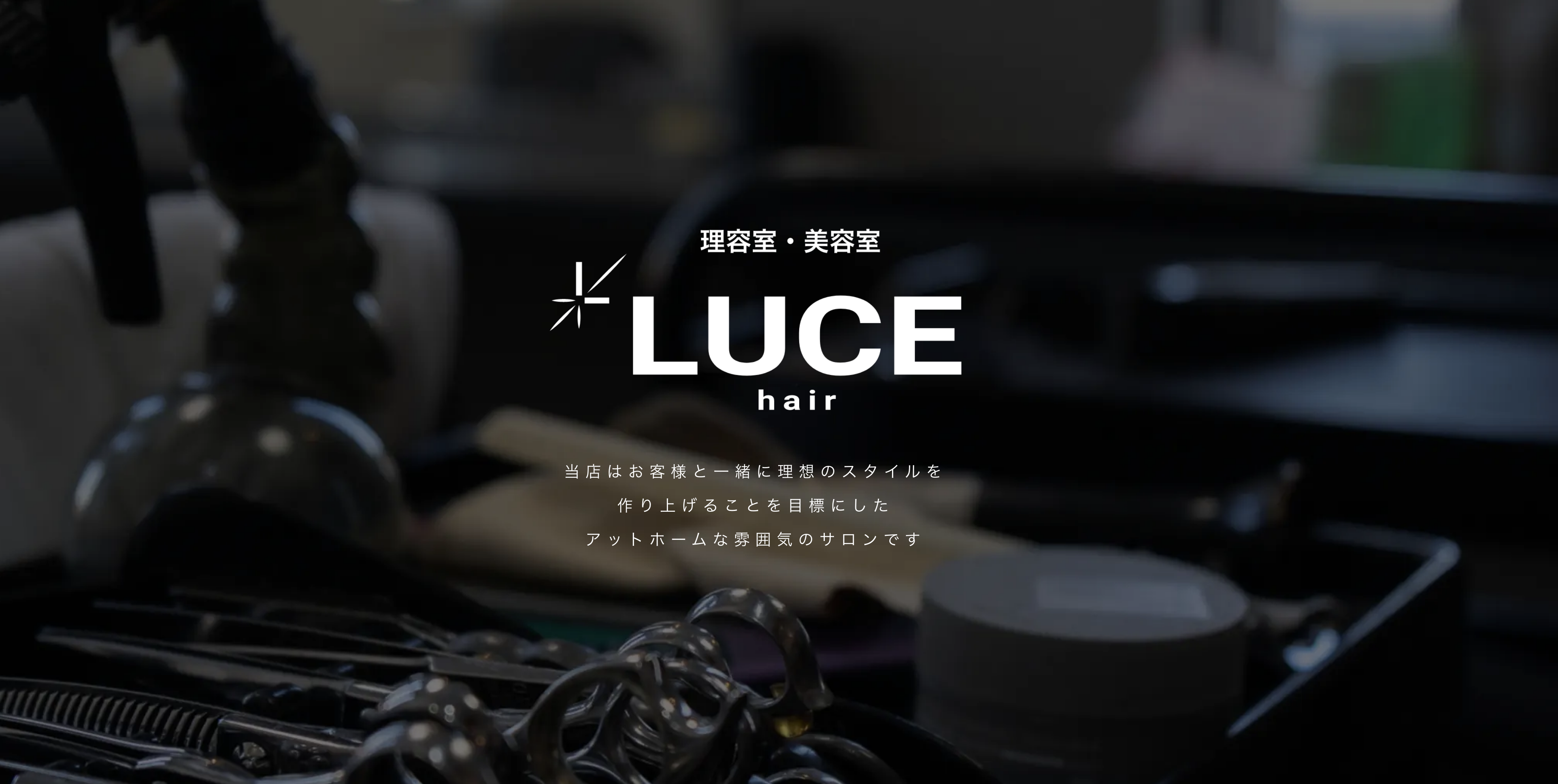 荒尾市のアットホームな美容室｜LUCEhair（ルーチェヘアー