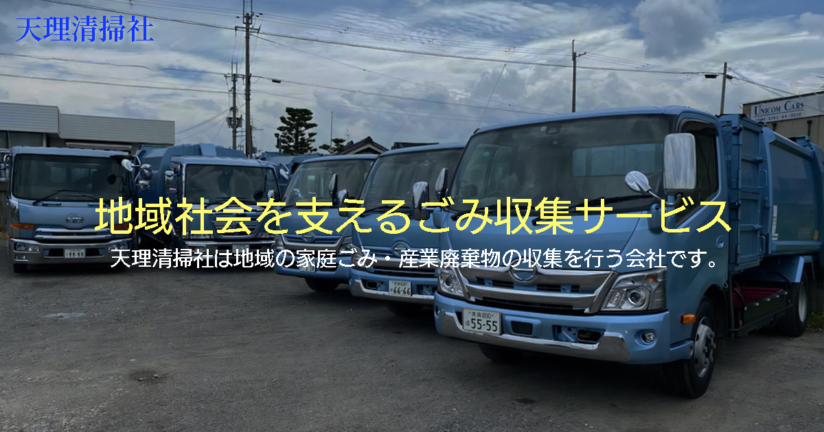 有限会社天理清掃社
