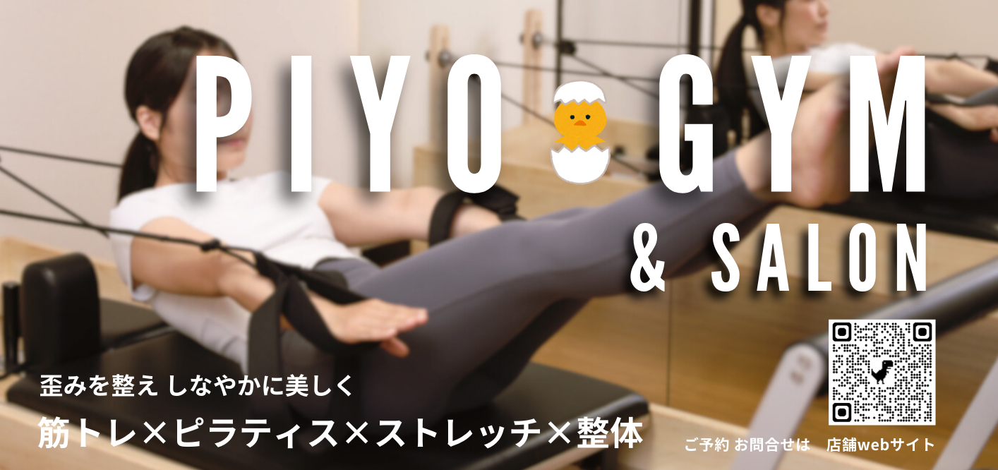 PIYO GYM 花小金井 パーソナルジム マシンピラティス パーソナル