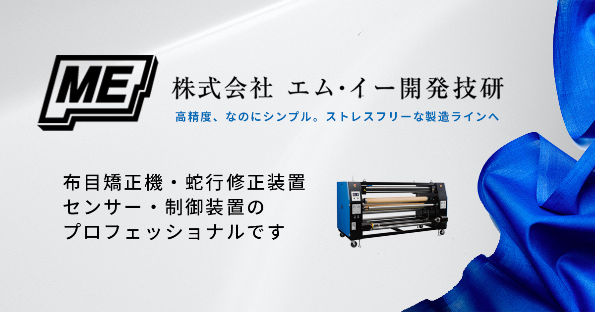 株式会社エム・イー開発技研