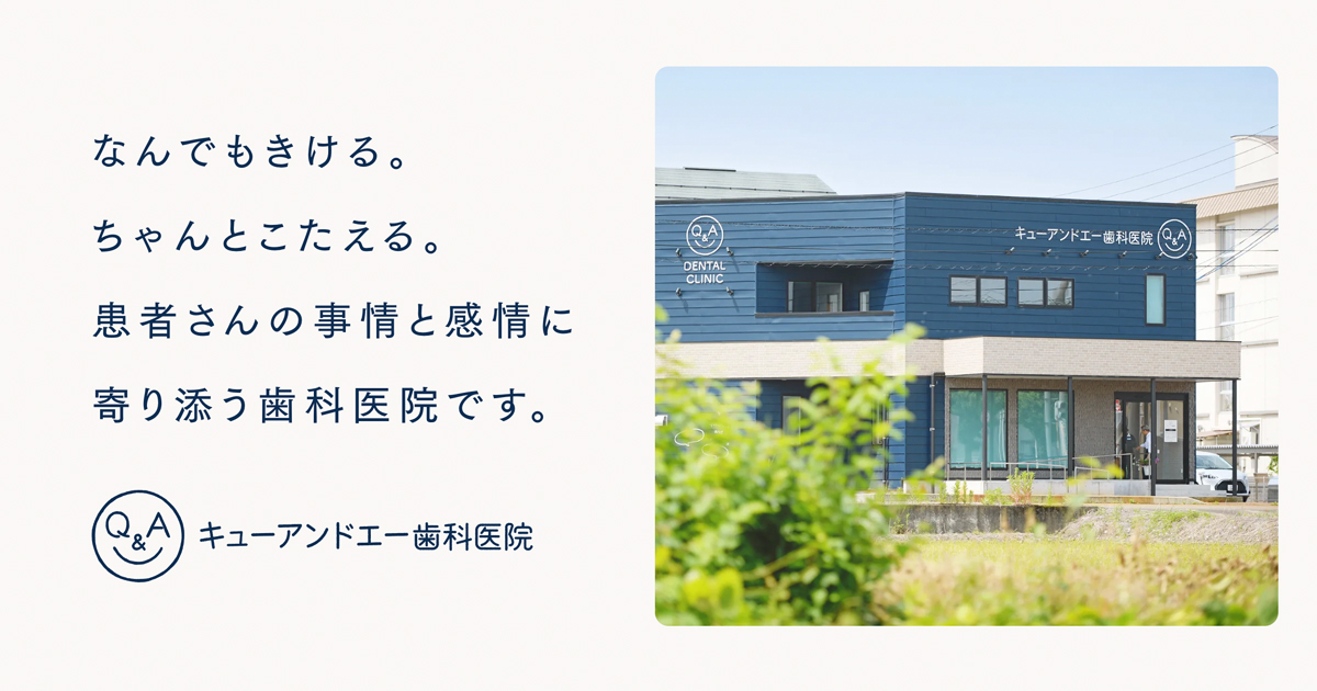 長岡市のキューアンドエー歯科医院｜なんでもきける。ちゃんと