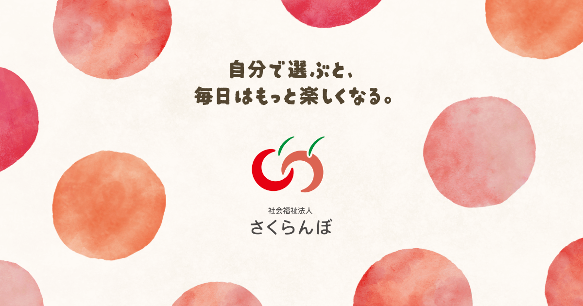 Haru工房　各種割引あり‪ෆ‪.*・゜ページ 就労継続支援B型事業所 ハル工房｜社会福祉法人さくらんぼ｜尼崎市｜園田