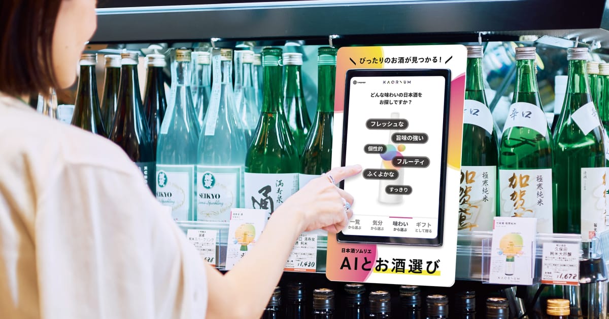 ソムリエAI「KAORIUM for Sake & Wine」| KAORIUM | 香りの超 ソムリエAI「KAORIUM for Sake & Wine」| KAORIUM | 香りの超