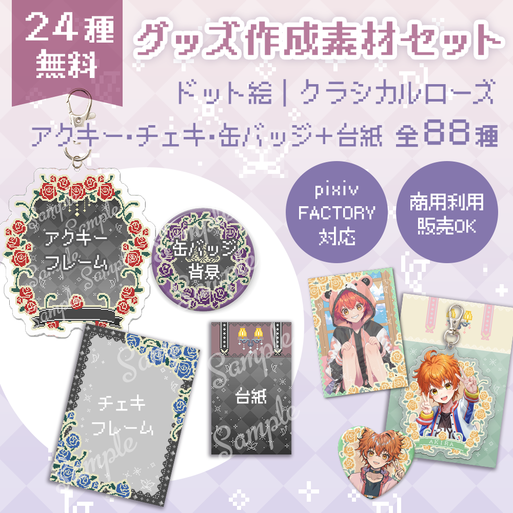 アクキー・缶バッジ・チェキ用素材＋台紙付き全88種セット