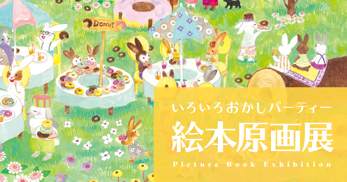 イラストサイン入り】 いろいろおかしパーティー(おおで ゆかこ