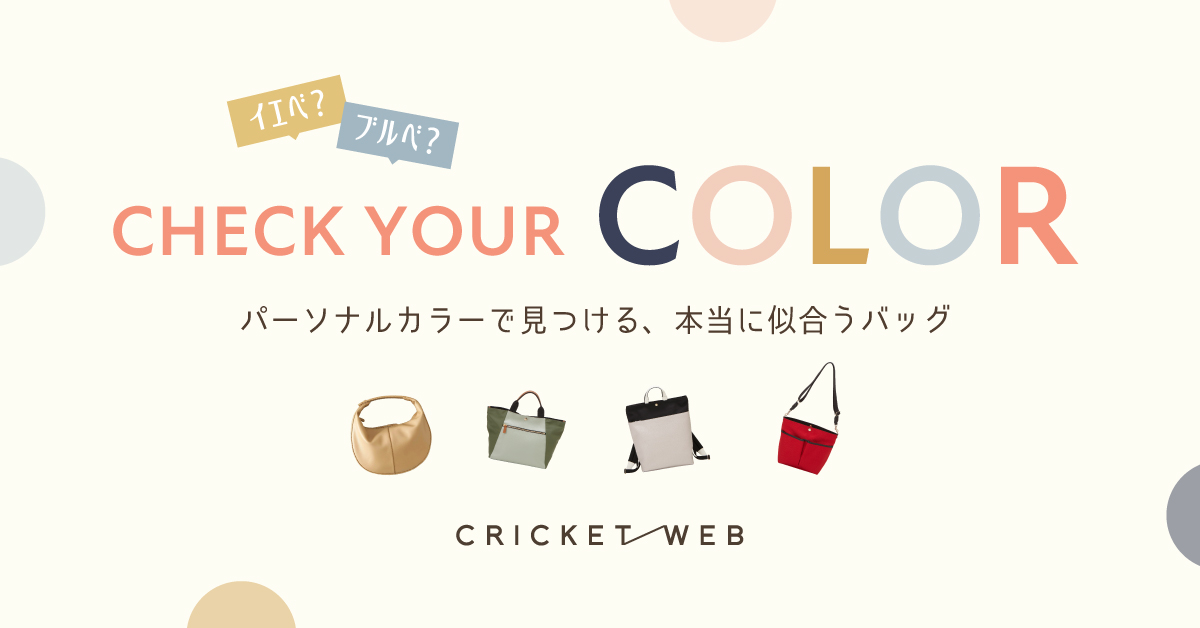 CHECK YOUR COLOR パーソナルカラーで見つける、本当に似合うバッグ