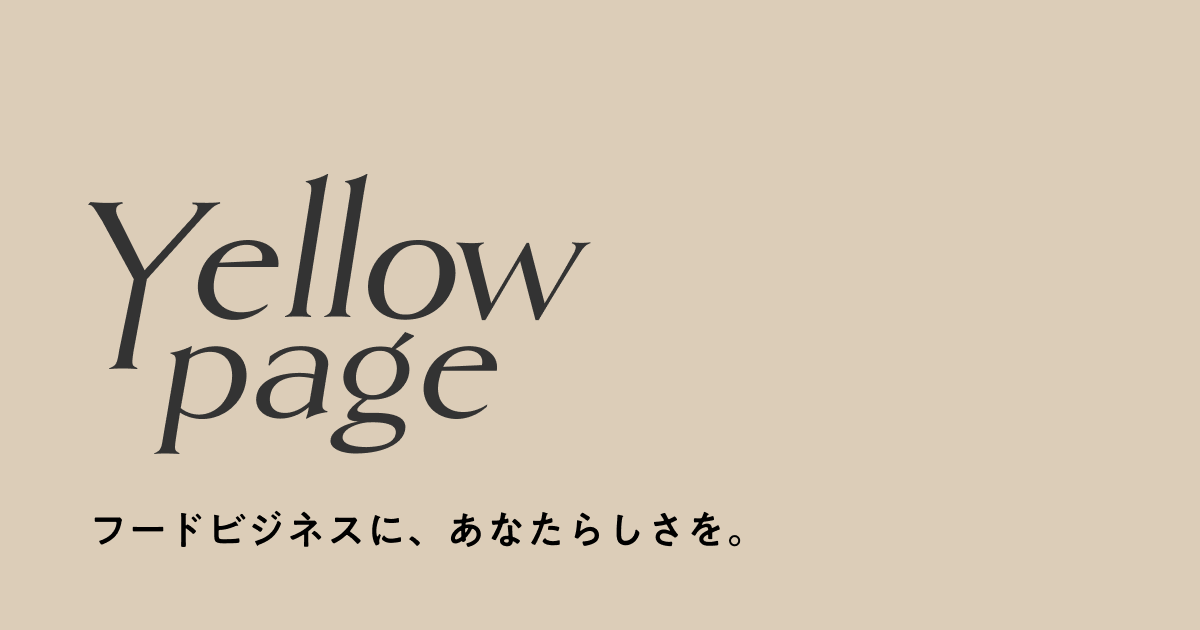 Yellowpage(イエローページ)｜食のビジネスメディア