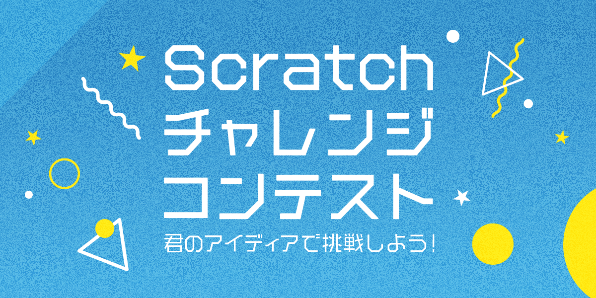 Scrachチャレンジコンテスト