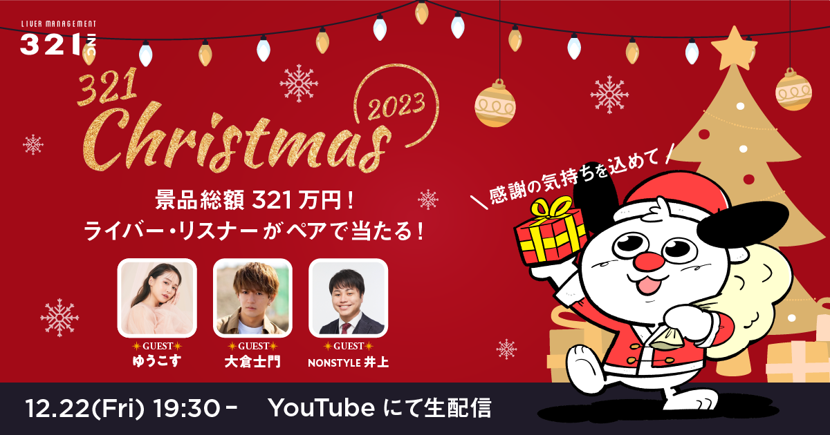 321クリスマス大抽選会2023 l 株式会社321