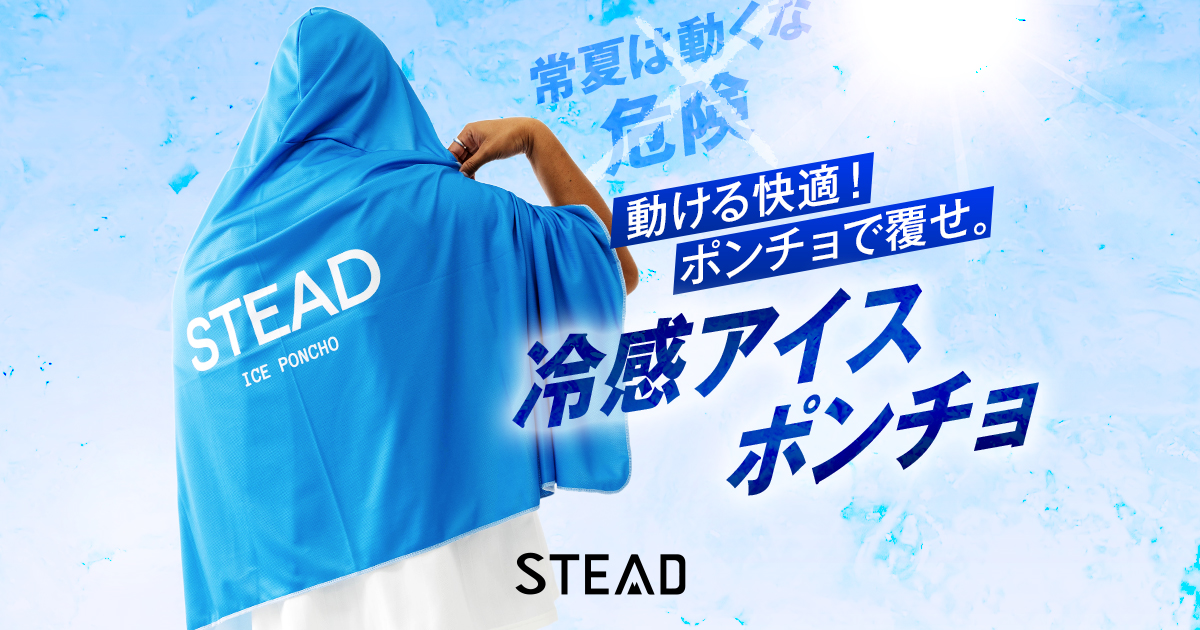 在庫わずか！新品未使用未開封 冷感アイスポンチョ STEAD 1枚 NEWブラック【送料込み】ice poncho / 冷感アイスポンチョ【※8月