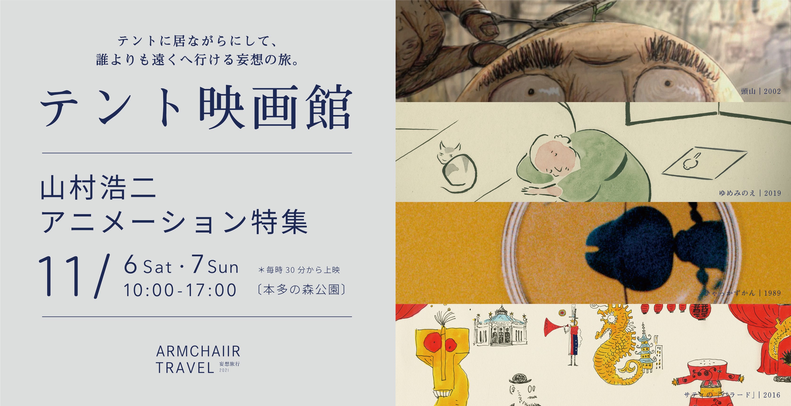 テント映画館 山村浩二 アニメーション特集｜映像ワークショップ