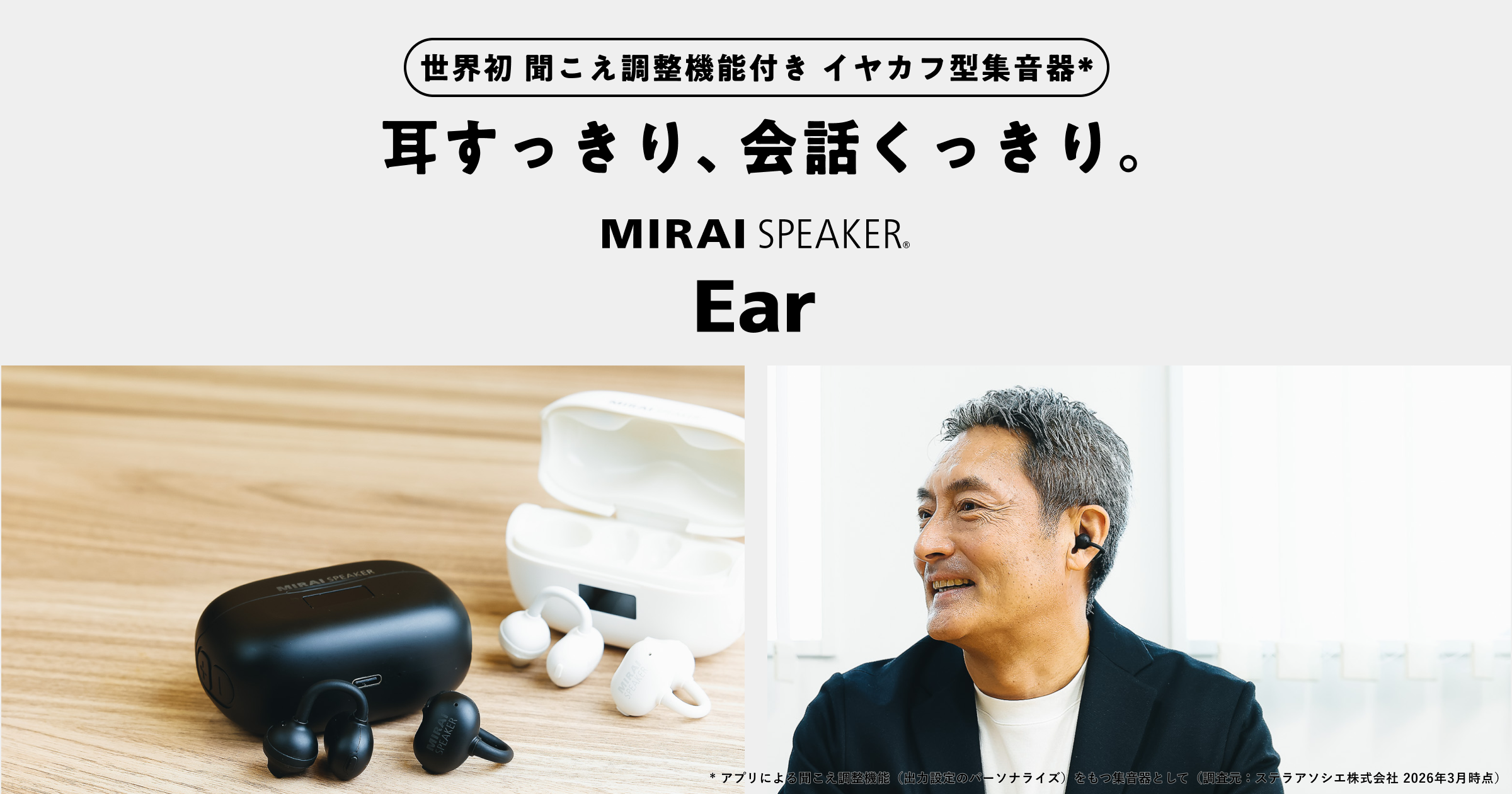 ミライスピーカー・イヤー】世界初 聞こえ調整機能付きイヤカフ型集音器