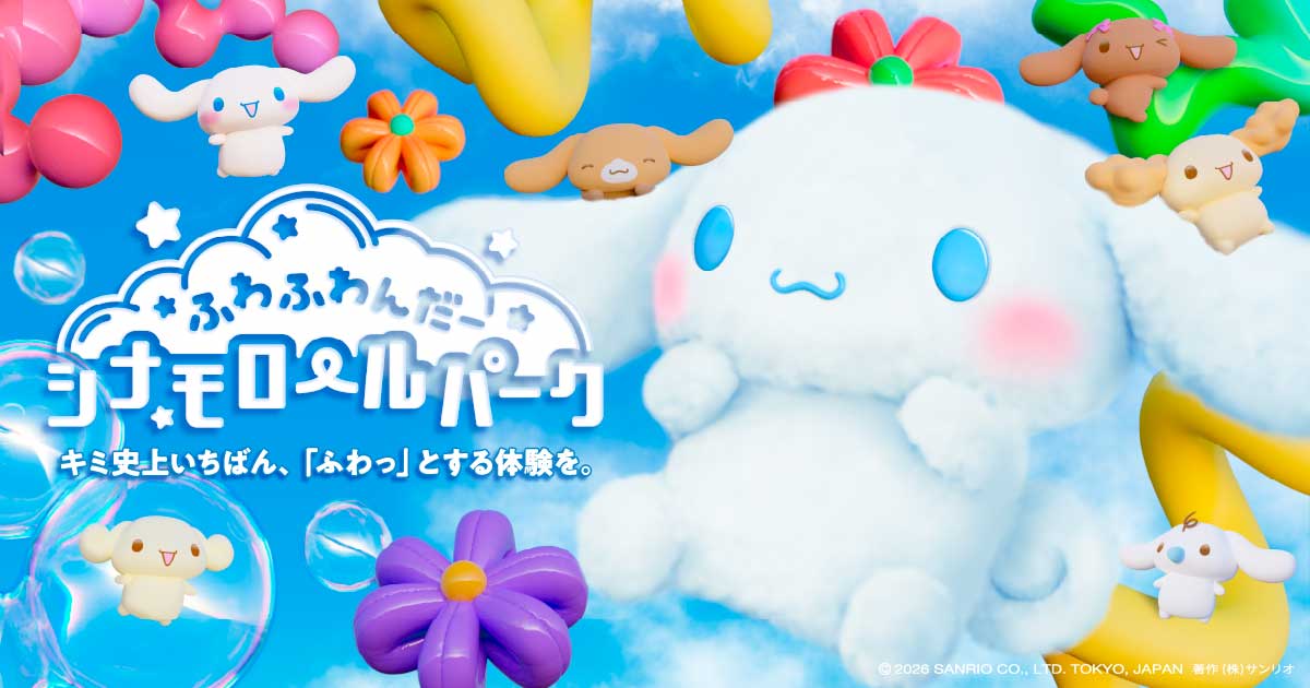 しなもんページ ふわふわんだーシナモロールパーク