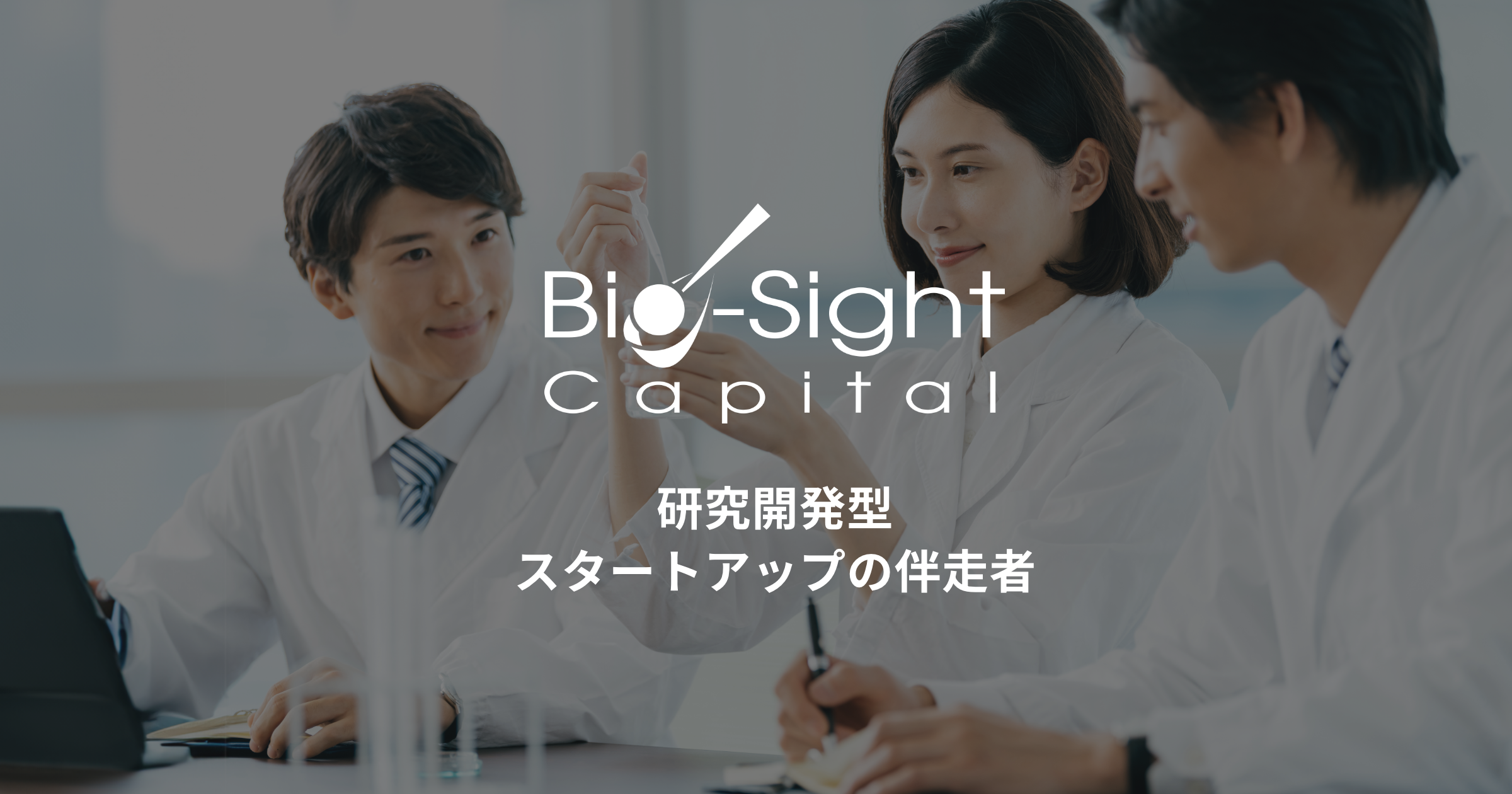 バイオ・サイト・キャピタル株式会社