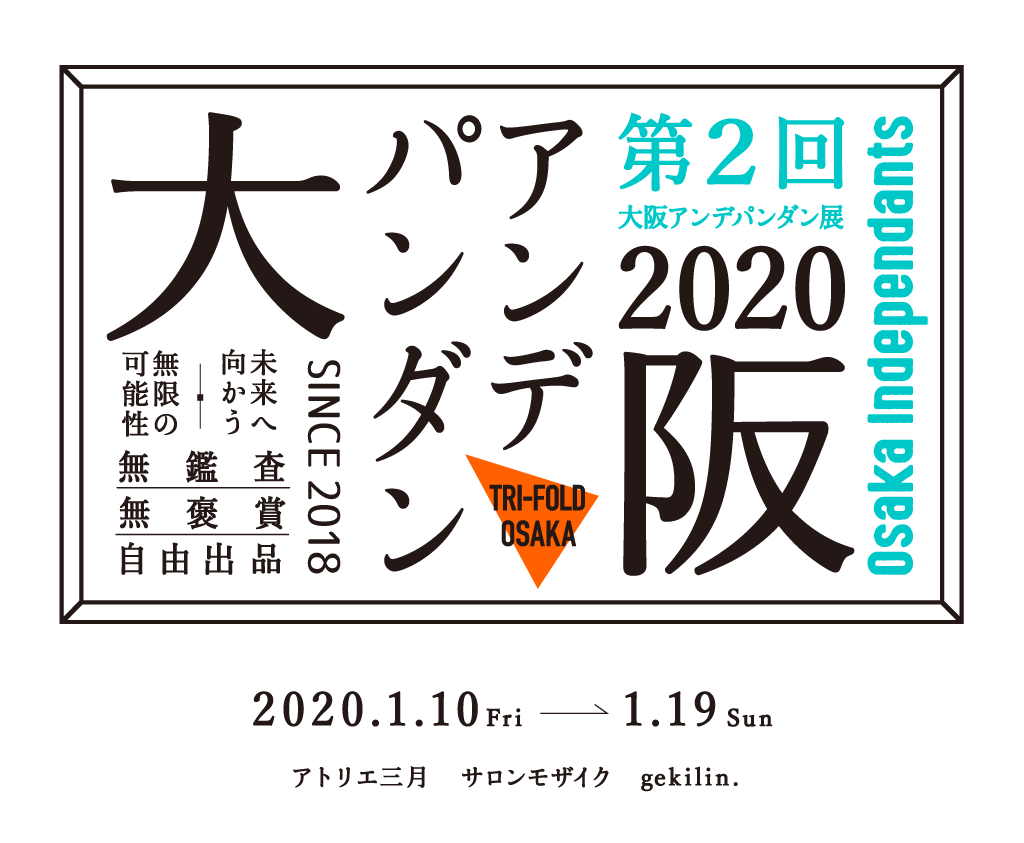 第2回大阪アンデパンダン展 1 10 金 1 19 日