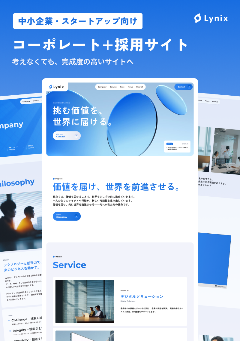 テンプレート コーポレート｜Lynix のデザインイメージ