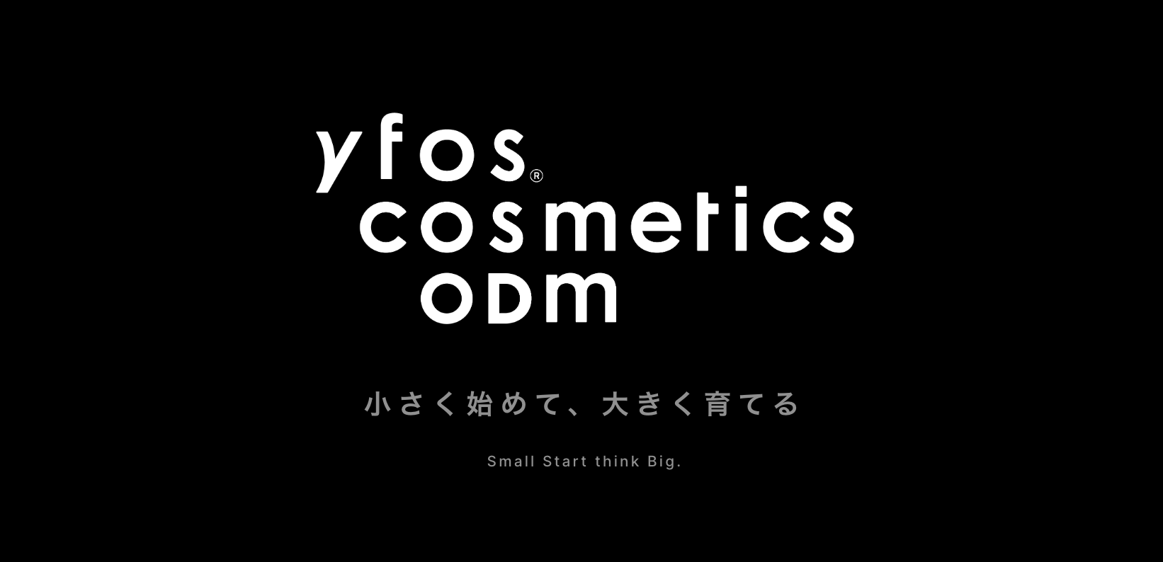 yfos ワイフォス｜超短納期 & 小ロットの化粧品OEM