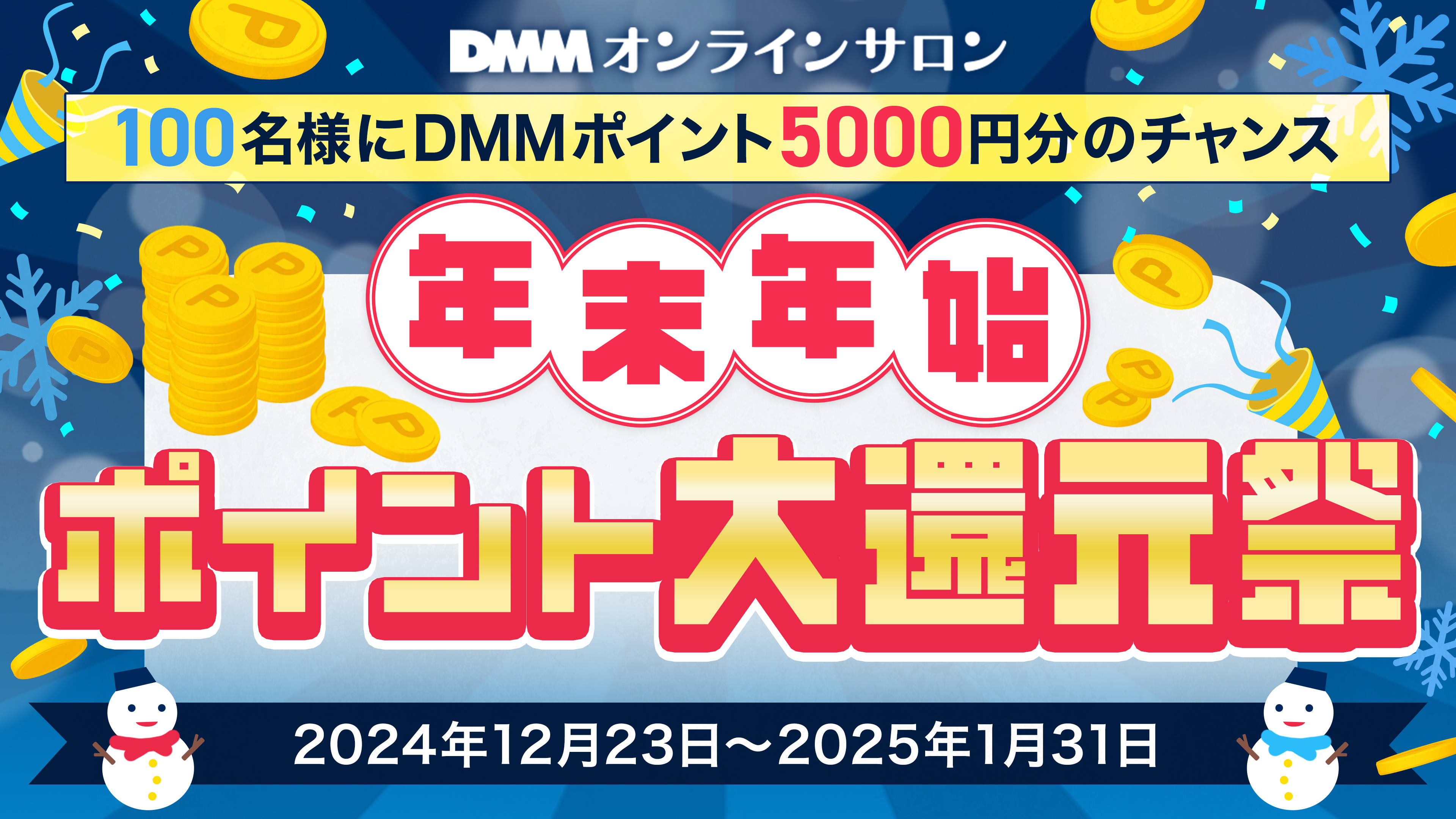 DMMオンラインサロン年末年始ポイント大還元祭