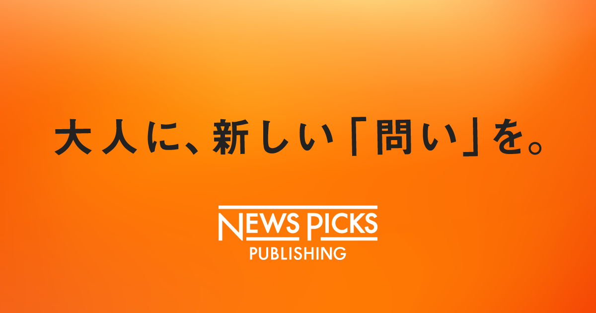 NewsPicks パブリッシング