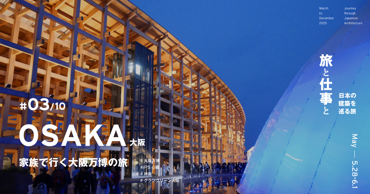 石川・富山｜旅と仕事と｜日本の建築を巡る旅