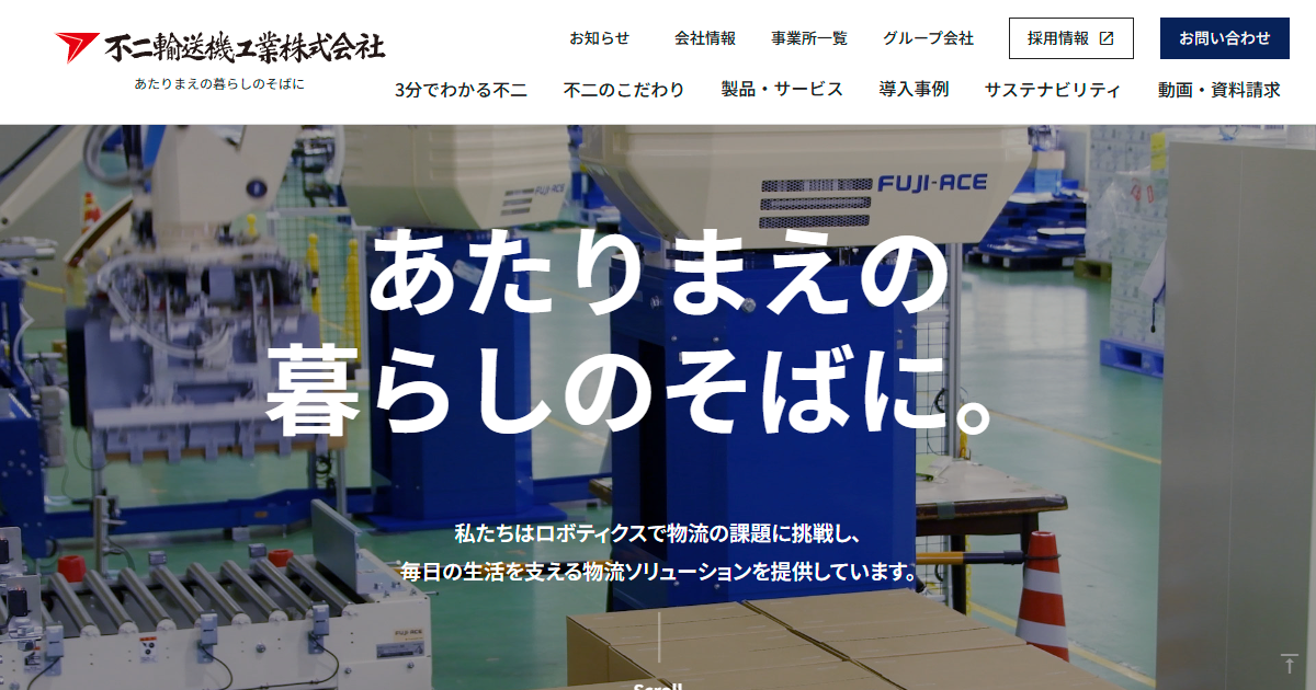 不二輸送機工業株式会社 - 物流を自動化するソリューションを提供する