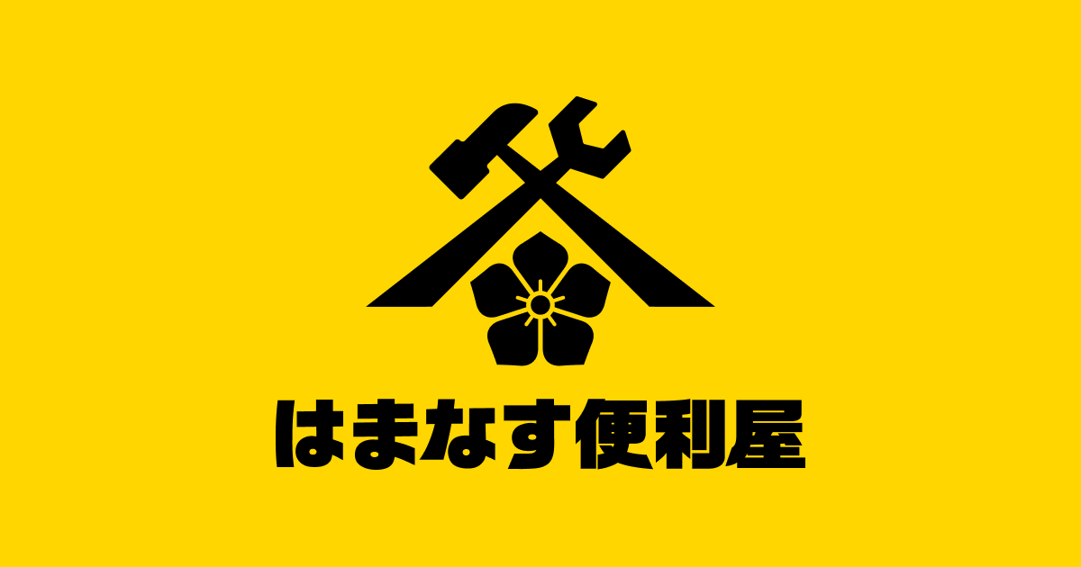 はまなす便利屋の外観