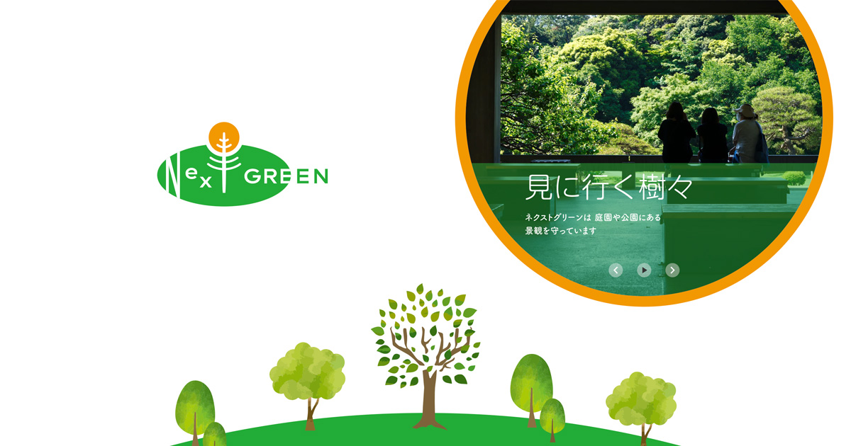 ご依頼の流れ｜ネクストグリーン｜東京都杉並区｜緑化事業｜造園