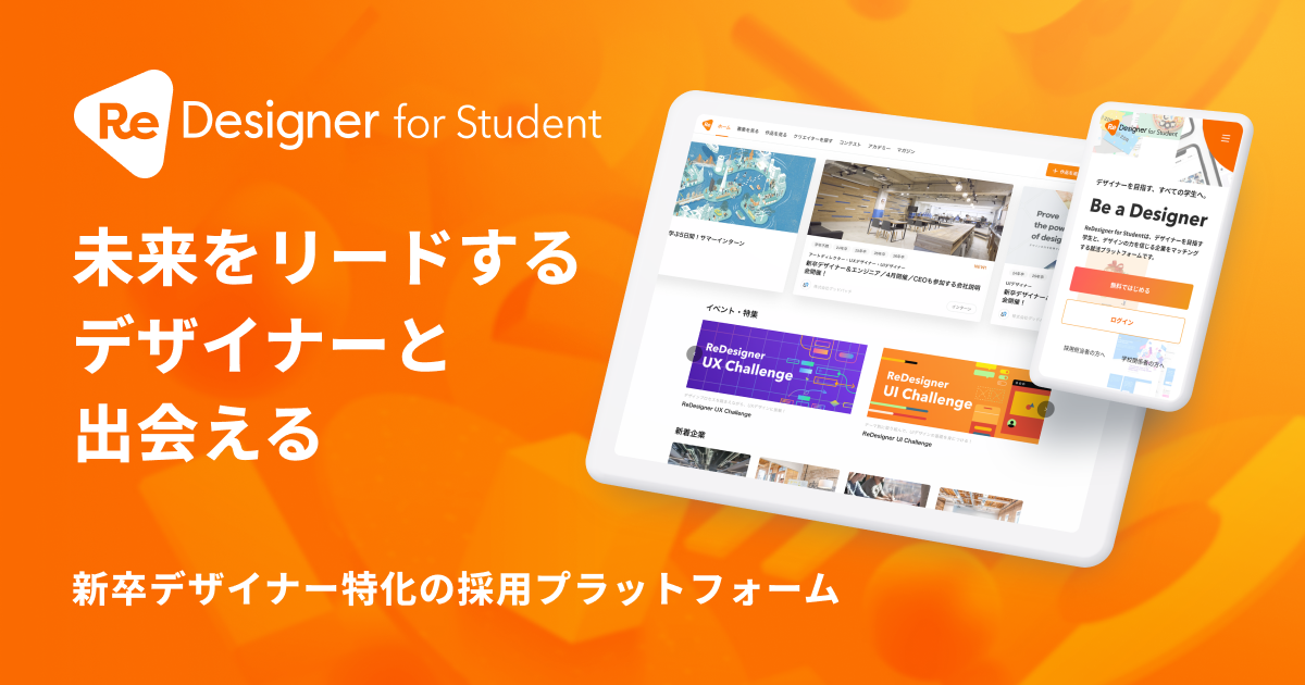 【新卒デザイナー採用】お役立ち資料 - ReDesigner for Student