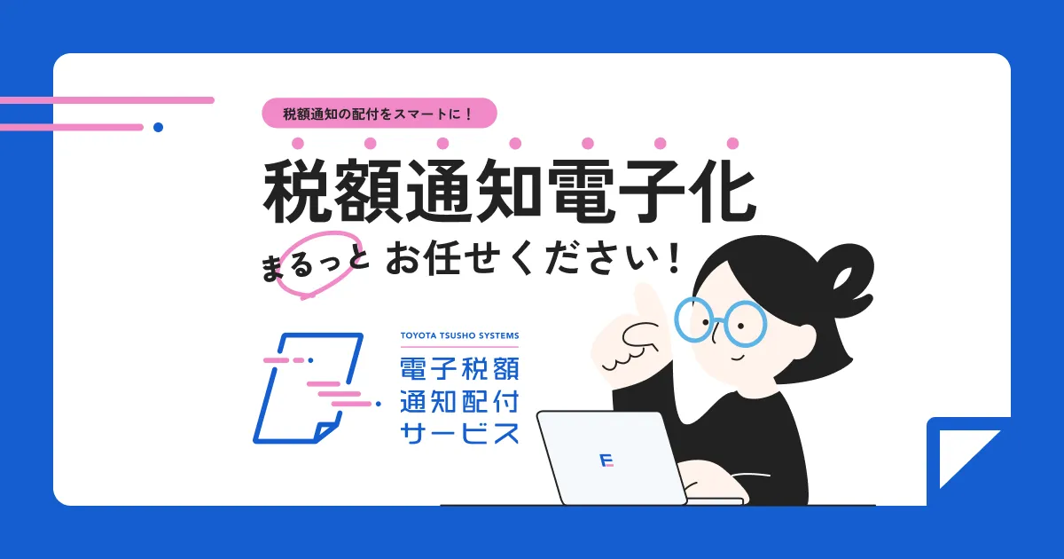 電子税額通知配付サービス | 豊田通商システムズ Solution & Service