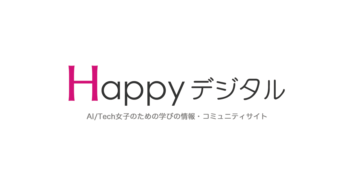 Happyデジタル｜STEAM女子が運営するA I・データサイエンス分野の人材育成スクール