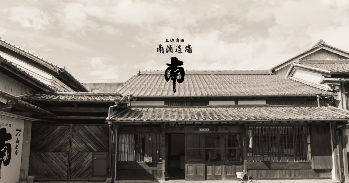 南酒造場