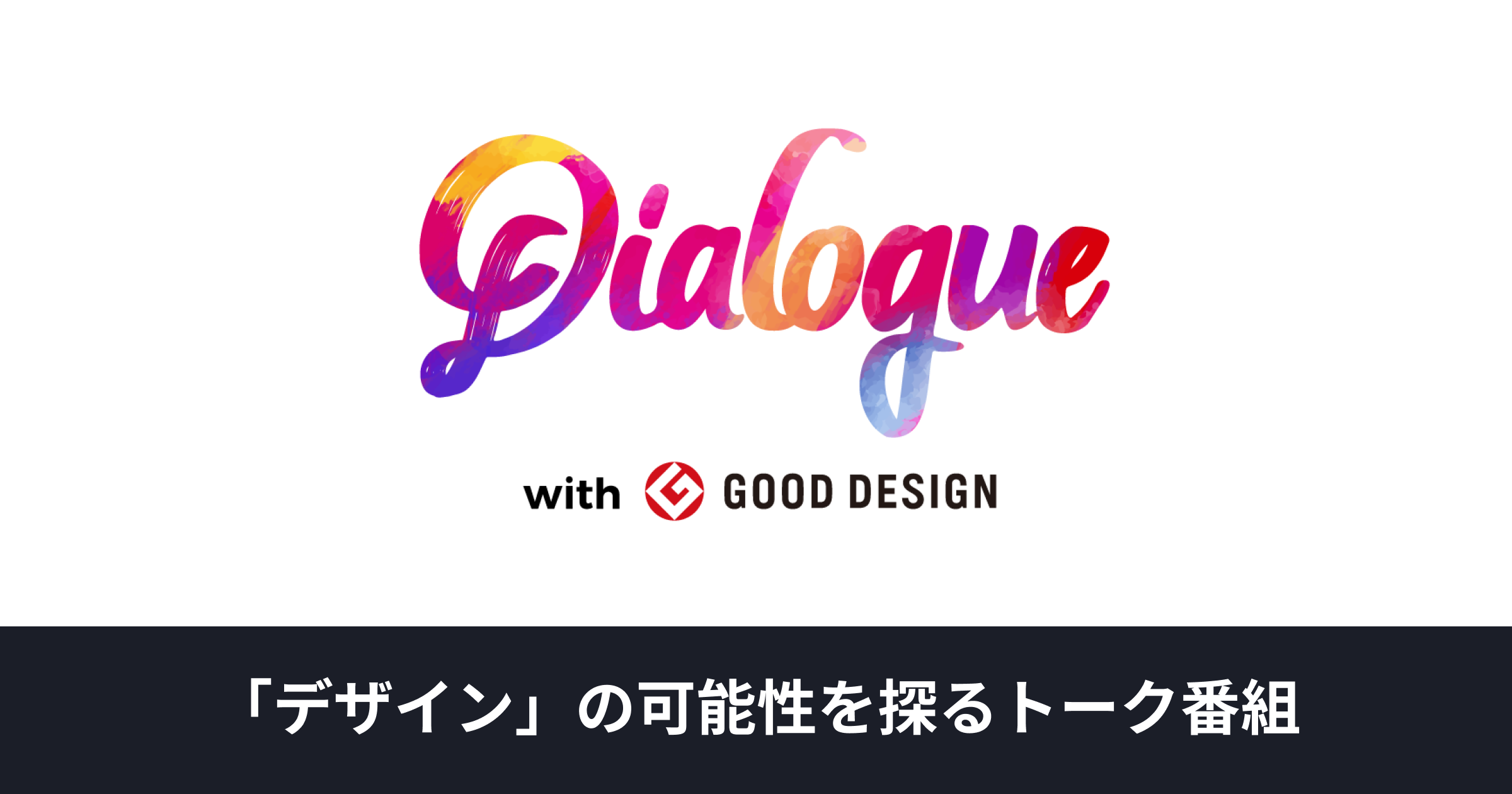 Dialogue by Designship with GOOD DESIGN AWARD