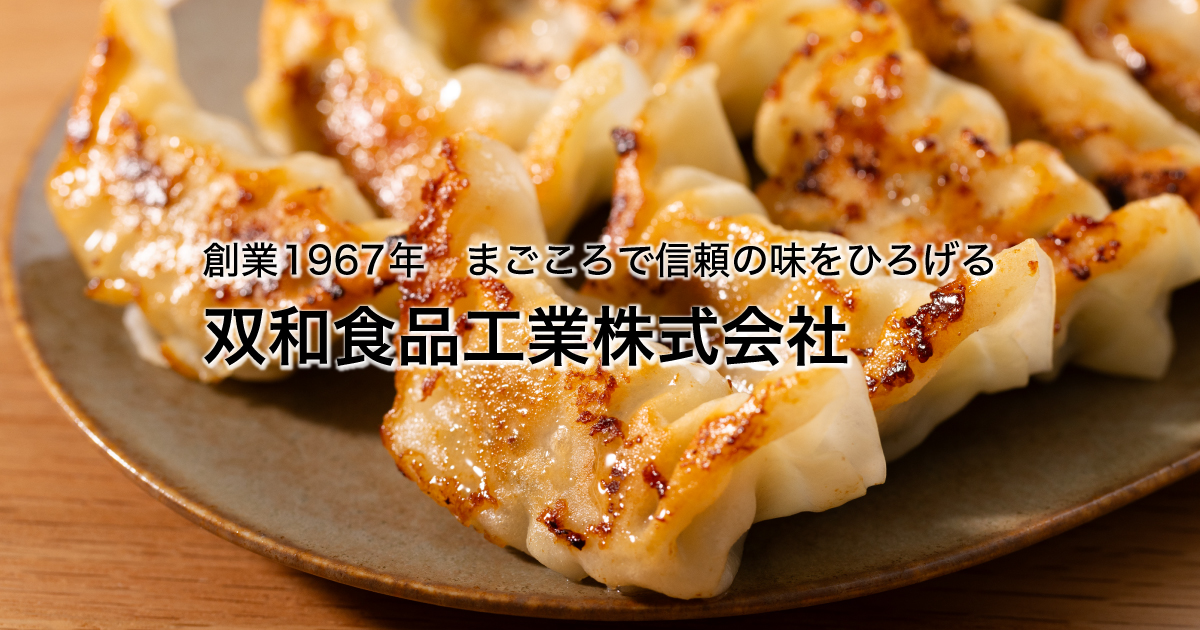 双和食品工業