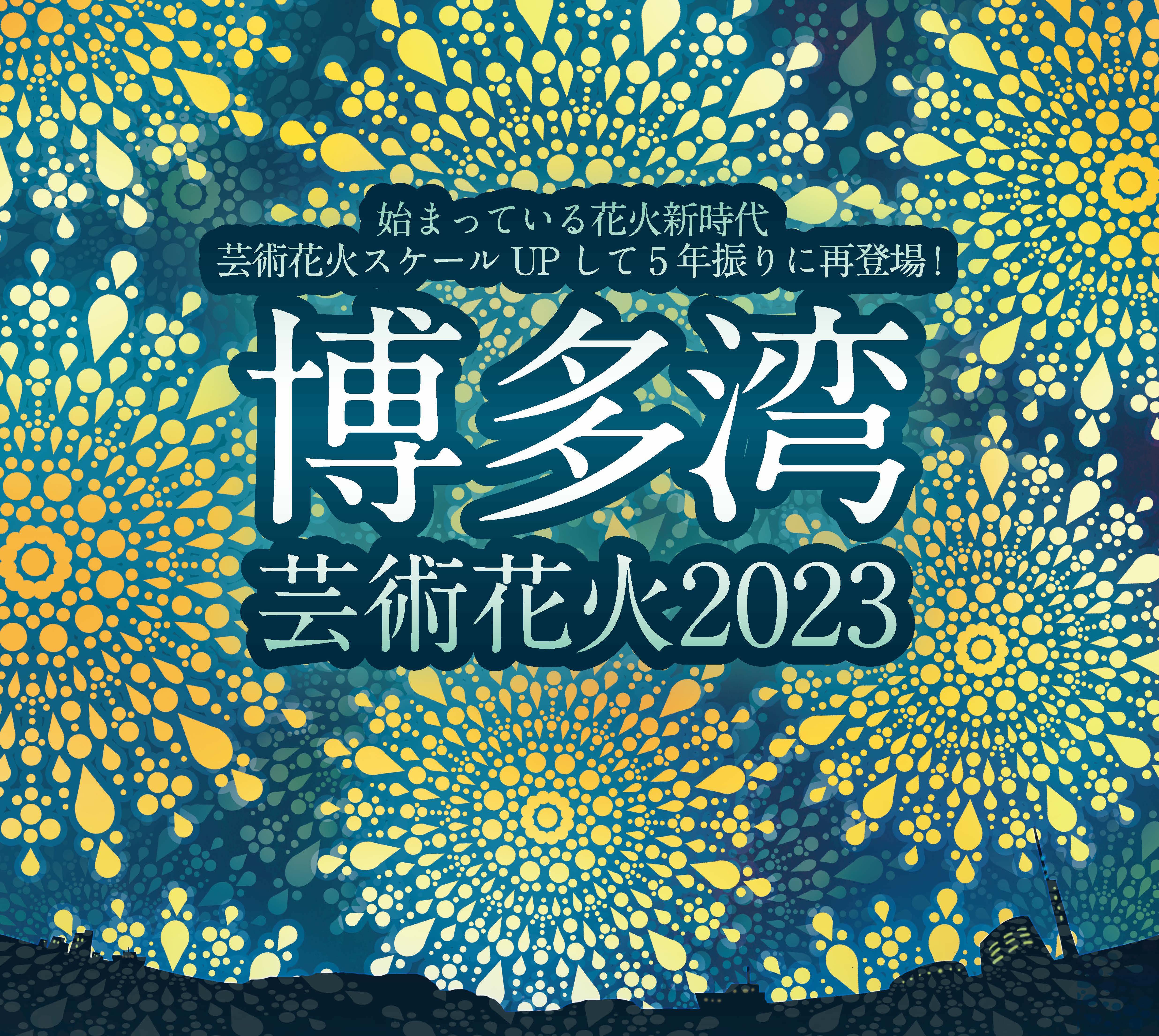 博多湾芸術花火2023